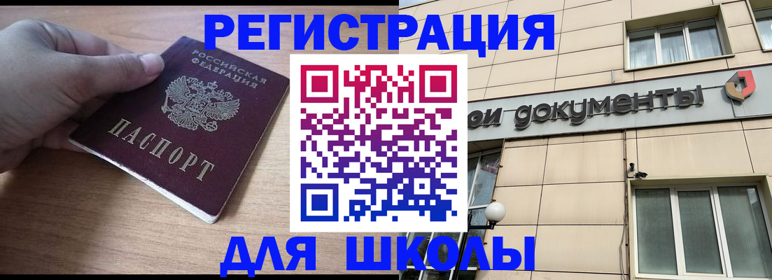 регистрация для школы в Ревде